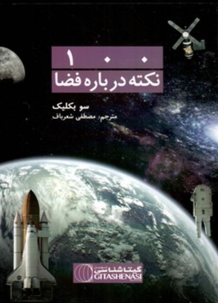 تصویر  100 نکته درباره فضا (وزیری-شمیز)
